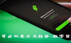 探索冷钱包收费背后的意义与趋势：数字货币安