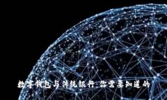 数字钱包与传统银行：你需要知道的