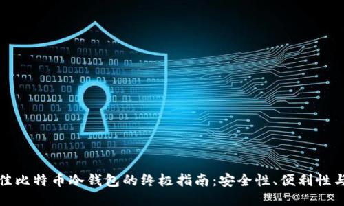 选择最佳比特币冷钱包的终极指南：安全性、便利性与性价比