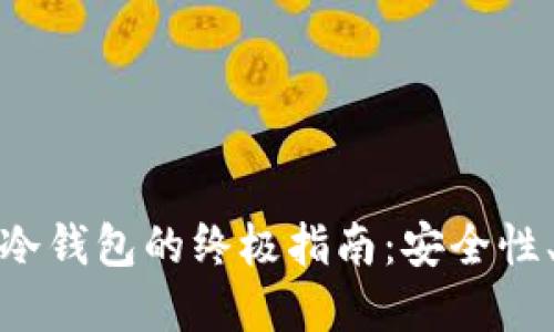 选择最佳比特币冷钱包的终极指南：安全性、便利性与性价比