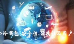 深入解析Terzor冷钱包:安全性、便捷性及用户体