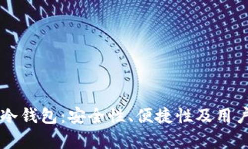 深入解析Terzor冷钱包:安全性、便捷性及用户体验全方位评测