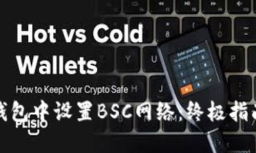 如何在小狐钱包中设置BSC网络:终极指南与实用技巧