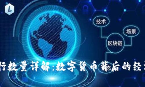 波场币（TRON）发行数量详解：数字货币背后的经济模型与价值分析
