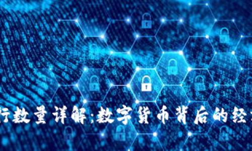 波场币（TRON）发行数量详解：数字货币背后的经济模型与价值分析