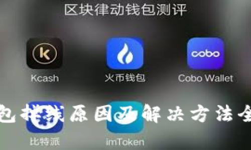 小狐钱包掉线原因及解决方法全面解析