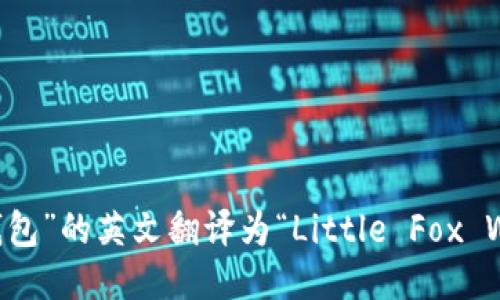 “小狐钱包”的英文翻译为“Little Fox Wallet”。