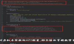获取实时虚拟币价格的API推荐,助你轻松掌握数