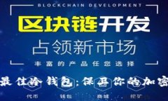 如何选择最佳冷钱包:保卫你的加密资产安全