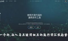 思考一个的,融入与关键词相关的流行词汇或趋