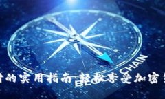 冷钱包扫码支付的实用指南:轻松享受加密货币
