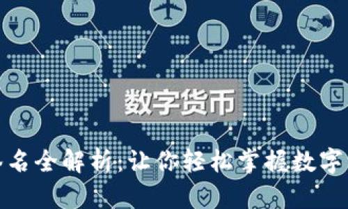 : 冷钱包扫码签名全解析：让你轻松掌握数字资产安全新方法