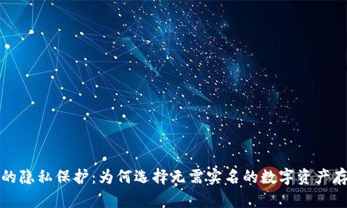 冷钱包的隐私保护:为何选择无需实名的数字资产存储方式