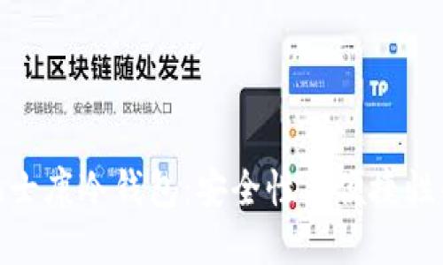 如何选择福士康冷钱包:安全性与便捷性的完美结合