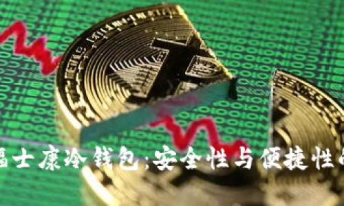 如何选择福士康冷钱包:安全性与便捷性的完美结合