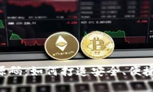 探索区块链钱包APP源码:如何打造安全、便捷的数字资产管理工具
