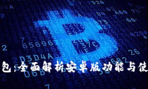 钱能钱包:全面解析安卓版功能与使用技巧
