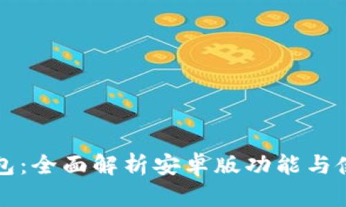 钱能钱包:全面解析安卓版功能与使用技巧