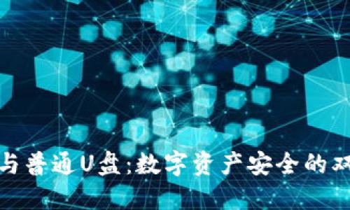 冷钱包与普通U盘：数字资产安全的双重选择
