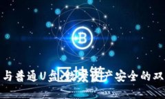 冷钱包与普通U盘：数字资产安全的双重选择