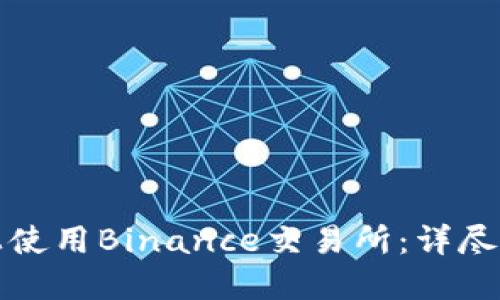 如何在iPhone上使用Binance交易所：详尽指南与实用技巧