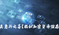 捡到“冷钱包”是意外之喜？揭秘加密货币储存