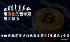 如何安全地将数字货币转账到冷钱包？掌握这5个