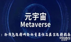 : 冷钱包选择网络的重要性及最佳选择指南
