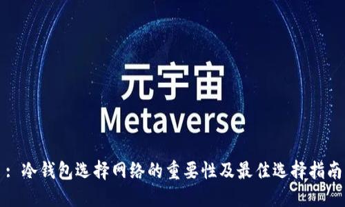 : 冷钱包选择网络的重要性及最佳选择指南