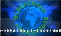 虚拟币钱包使用指南：新手必备的安全与便捷技