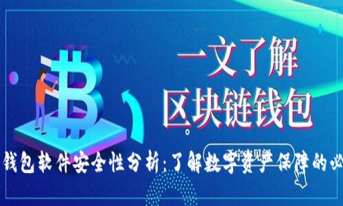 虚拟币钱包软件安全性分析:了解数字资产保障的必备知识