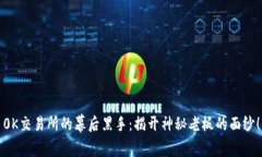 0K交易所的幕后黑手:揭开神秘老板的面纱!