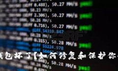 比特币冷钱包坏了?如何修复和保护你的数字资