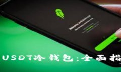 如何购买USDT冷钱包:全面指南与技巧