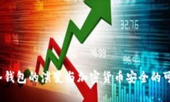 2010年冷钱包的演变与加密货币安全的可持续未来