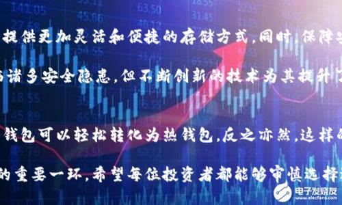 冷钱包可以转成热钱包吗？了解数字资产安全与管理

冷钱包, 热钱包, 加密货币, 数字资产, 钱包安全/guanjianci

什么是冷钱包与热钱包？
在数字货币的世界里，钱包的选择对投资者来说至关重要。冷钱包和热钱包是两种常见的数字资产存储方式。冷钱包，通常指的是一种离线的存储方式，例如硬件钱包或纸钱包。由于它不与互联网连接，因此被认为是最安全的存储形式。冷钱包适合长期持有资产的用户。

而热钱包则是在线钱包，它可以方便地通过互联网访问，比如在交易所、手机应用或网页服务上使用。虽然热钱包提供了更大的便利性，能够随时执行交易，但它们的安全性相对较低，容易受到黑客攻击的风险。因此，许多投资者在日常交易中会使用热钱包，而在长期存储时则倾向于使用冷钱包。

冷钱包与热钱包的转化：是否可行？
那么，冷钱包可以转成热钱包吗？答案是肯定的。实际上，冷钱包和热钱包不是完全隔离的实体，而是可以灵活转换的一种数字资产管理工具。投资者可以将冷钱包中的资产转移至热钱包，以便进行交易或日常使用。

为了实现这一转化，用户只需经验丰富且确保操作安全，例如在受到良好网络环境的情况下，启动热钱包，并按照相关步骤将冷钱包中的资产转移过来。在转换过程中，确保私钥的安全至关重要，因为私钥是访问和管理数字资产的唯一凭证。

如何安全地从冷钱包转移到热钱包？
在进行冷钱包到热钱包的转移时，有许多细节需要注意，以保障资产的安全。以下是一些建议：

ul
listrong确保交易前的环境安全：/strong在执行此类转移时，使用的是安全的网络，例如家用Wi-Fi而非公共网络，以防数据遭到窃取。/li
listrong准确输入接收地址：/strong在将资产发送到热钱包时，务必仔细确认接收地址。一个错误的地址可能导致资产丢失。/li
listrong使用小额测试：/strong在转移大额资产之前，可以先发送小额进行测试，以确保一切顺利。/li
listrong备份和记录：/strong确保在进行任何操作之前备份冷钱包的信息，例如助记词和私钥，以免出现意外情况。/li
/ul

从热钱包迁回冷钱包的必要性
虽然从冷钱包转移到热钱包是可行的，但投资者也应该清楚将资产转回冷钱包的必要性。由于网络诈骗和黑客攻击日益猖獗，长期在热钱包中存储资产，风险极高。冷钱包以其相对安全的特性，适合于长期不动的资产储存。

关于钱包使用的战略思考
在讨论冷钱包和热钱包的使用时，不仅要关注安全度，还要考虑到使用的便利性和灵活性。在实际操作中，很多投资者会采取组合策略进行资产管理。比如，他们可能会将大部分资金存储在冷钱包中，以确保安全；而在热钱包中仅保留进行日常交易所需的小额资金，以应对市场变动。

这种策略使得资产既能保持安全性，又不失去流动性。准确评估资产的配置，根据市场的变化及时调整，是每个投资者都应具备的基本素质。

未来数字资产管理的发展趋势
随着科技的不断进步，数字资产管理方面也在不断发展。新技术的出现，例如镶嵌在手机或其他智能设备中的冷钱包，可能会提供更加灵活和便捷的存储方式。同时，保障安全也将是今后发展的重中之重。

新一代的热钱包或许会采用更为智能的安全体系，例如通过生物识别和多重签名过程来增强安全性。虽然现阶段热钱包面临诸多安全隐患，但不断创新的技术为其提升了可能性。

结语
在数字资产管理中，冷钱包和热钱包各有其优势与劣势。通过合理使用这两种钱包，投资者可以在安全和便利中寻求平衡。冷钱包可以轻松转化为热钱包，反之亦然，这样的灵活性为投资者提供了更大的操作空间。

无论你是加密货币的新手还是老手，理解冷钱包与热钱包的特点，以及如何安全地进行转换，都是提升财务安全和管理效率的重要一环。希望每位投资者都能够审慎选择适合自己的数字资产管理方案，并在不断变化的市场环境中灵活应对，以实现财富的保值增值。