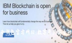 探秘TP冷钱包官方网站：数字资产安全的新选择
