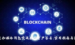 如何通过扫描冷钱包完成数字资产签名：实用指