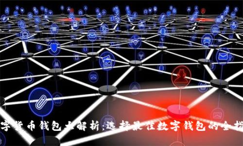 数字货币钱包大解析:选择最佳数字钱包的全指南