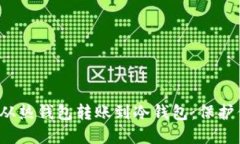 如何安全地从热钱包转账到冷钱包:保护你的数