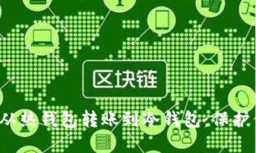 如何安全地从热钱包转账到冷钱包:保护你的数字资产