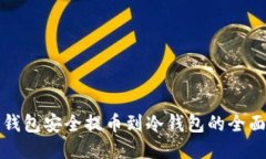 从热钱包安全提币到冷钱包的全面指南