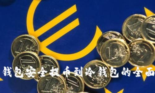 从热钱包安全提币到冷钱包的全面指南