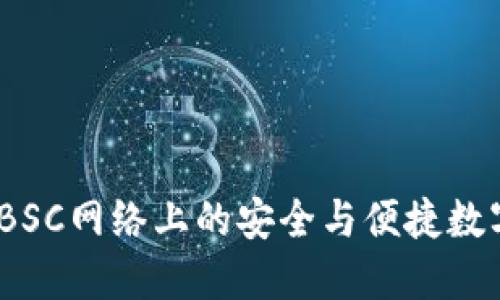 小狐钱包:BSC网络上的安全与便捷数字资产管理