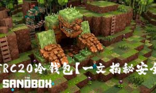如何选择适合你的TRC20冷钱包?一文揭秘安全与方便的完美平衡