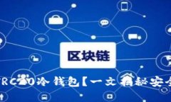 如何选择适合你的TRC20冷钱包?一文揭秘安全与方