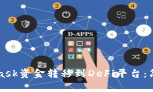 如何将MetaMask资金转移到DeFi平台:简单易懂的指南
