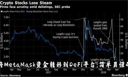 如何将MetaMask资金转移到DeFi平台:简单易懂的指南