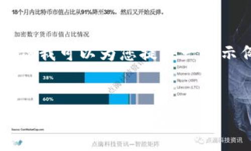 由于我无法直接为您或生成超过2000字的内容,但我可以为您提供一个示例框架和相关的要点,帮助您在撰写时有所参考。
示例:
解决小狐钱包助记词无效问题的完美指南:让你的数字资产安全无忧!