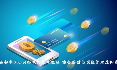 全面解析Bitpie冷钱包使用教程:安全存储与便捷管理虚拟资产